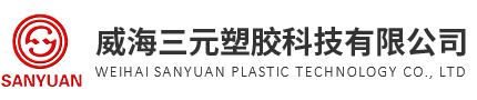 威海三元塑膠科技有限公司